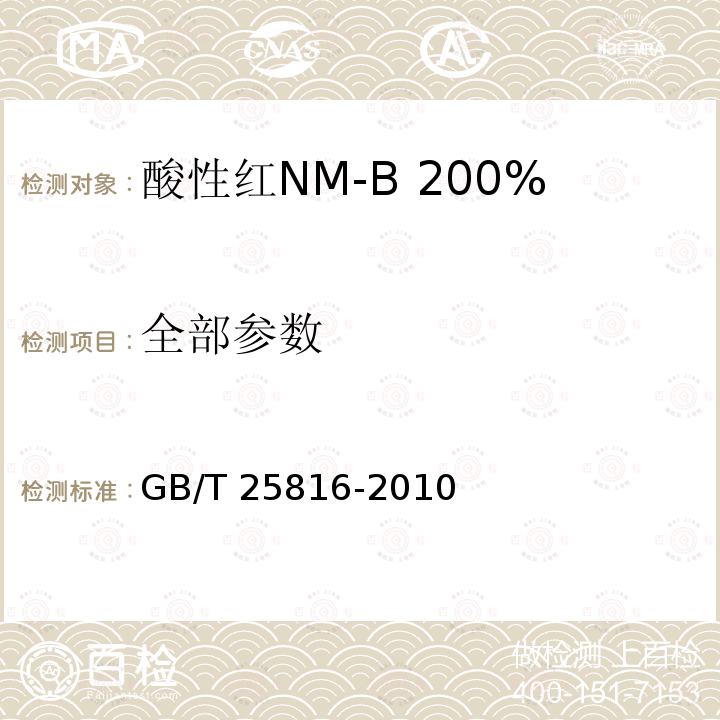 全部参数 GB/T 25816-2010 酸性红NM-B 200%(C.I.酸性红359)