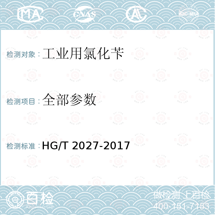 全部参数 《工业用氯化苄》 HG/T 2027-2017