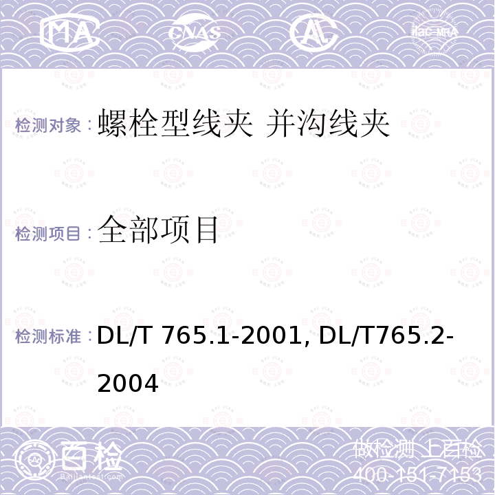 全部项目 DL/T 765.1-2001 架空配电线路金具技术条件