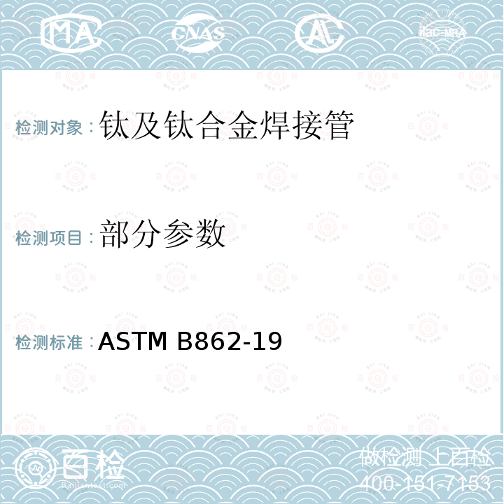 部分参数 ASTM B862-19 钛及钛合金焊接管标准规范 