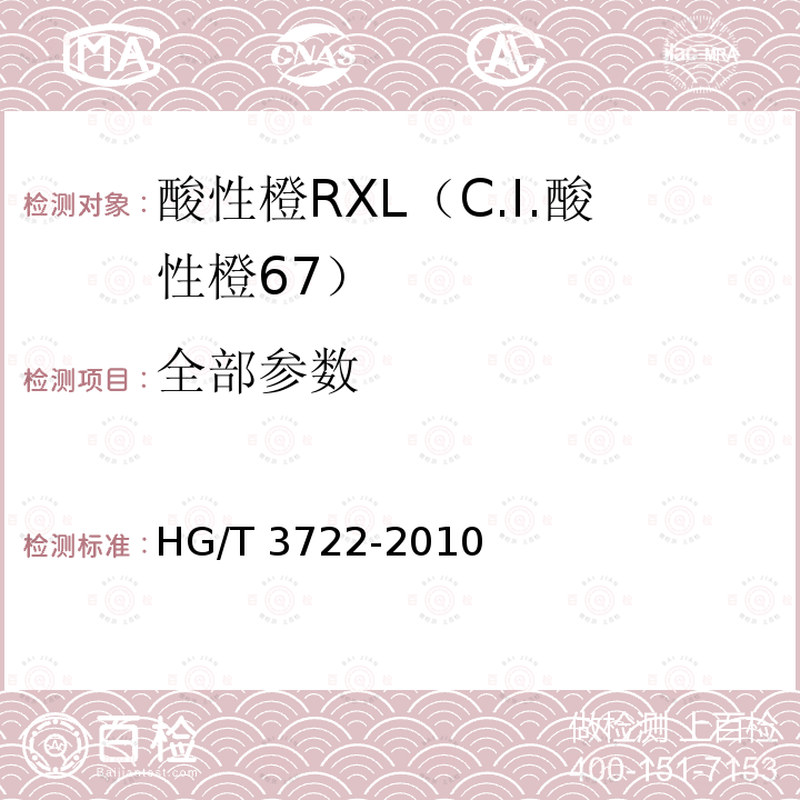 全部参数 HG/T 3722-2010 酸性橙 RXL(C.I. 酸性橙67)