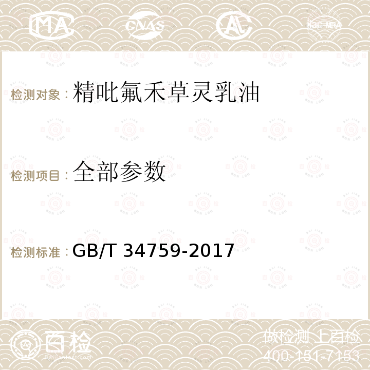 全部参数 精吡氟禾草灵乳油 GB/T 34759-2017