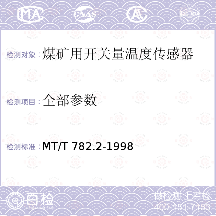 全部参数 MT/T 782.2-1998 煤矿机电设备温度传感器开关量信号输出型