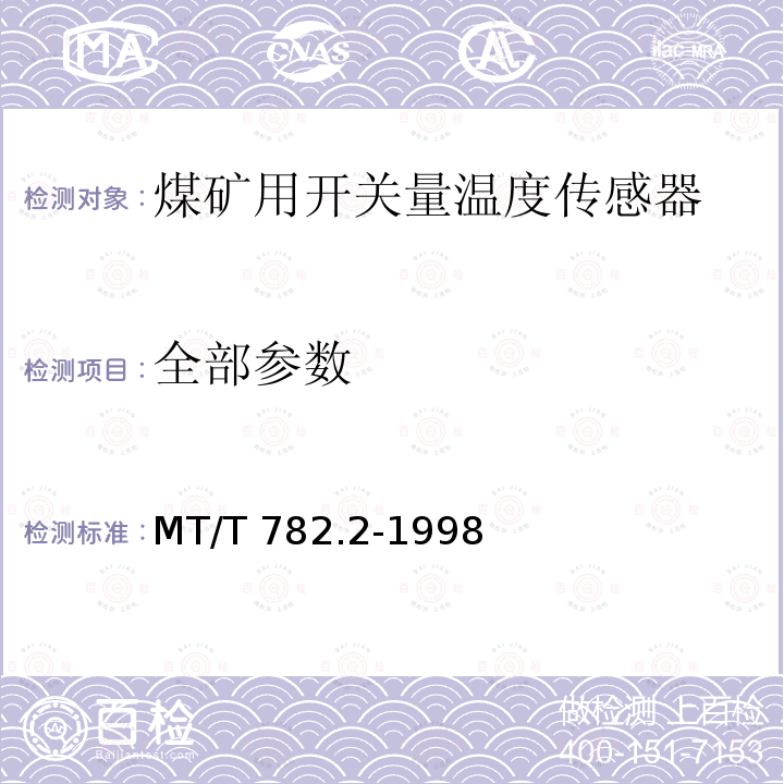 全部参数 煤矿机电设备温度传感器开关量信号输出型 MT/T 782.2-1998