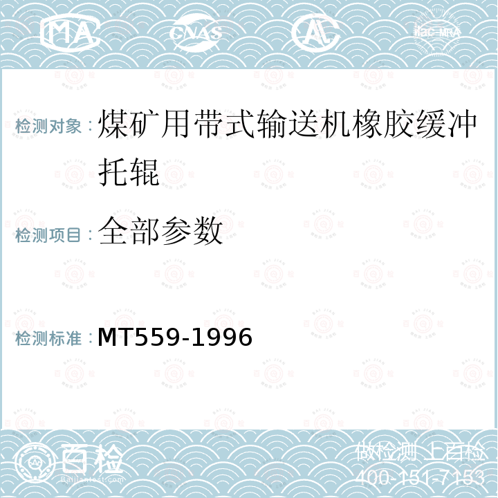 全部参数 煤矿用带式输送机橡胶缓冲托辊安全性能检验规范 MT559-1996