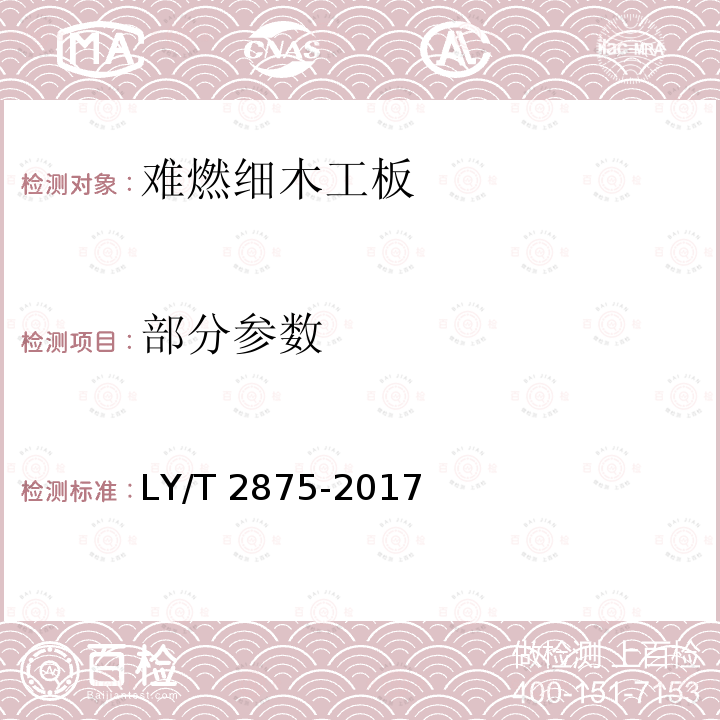 部分参数 难燃细木工板 LY/T 2875-2017