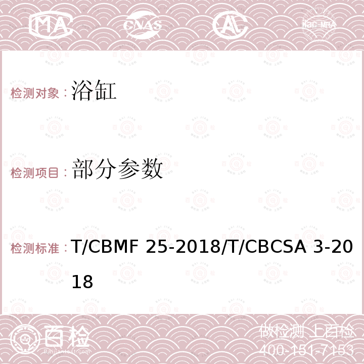 部分参数 CBMF 25-20 浴缸 T/18/T/CBCSA 3-2018