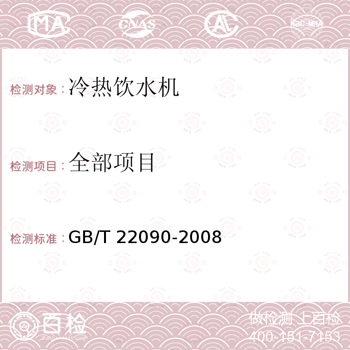 全部项目 GB/T 22090-2008 冷热饮水机