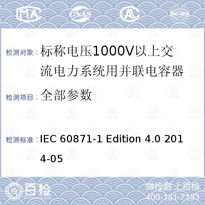 全部参数 标称电压1000V以上交流电力系统用并联电容器 第1部分：总则 IEC 60871-1 Edition 4.0 2014-05