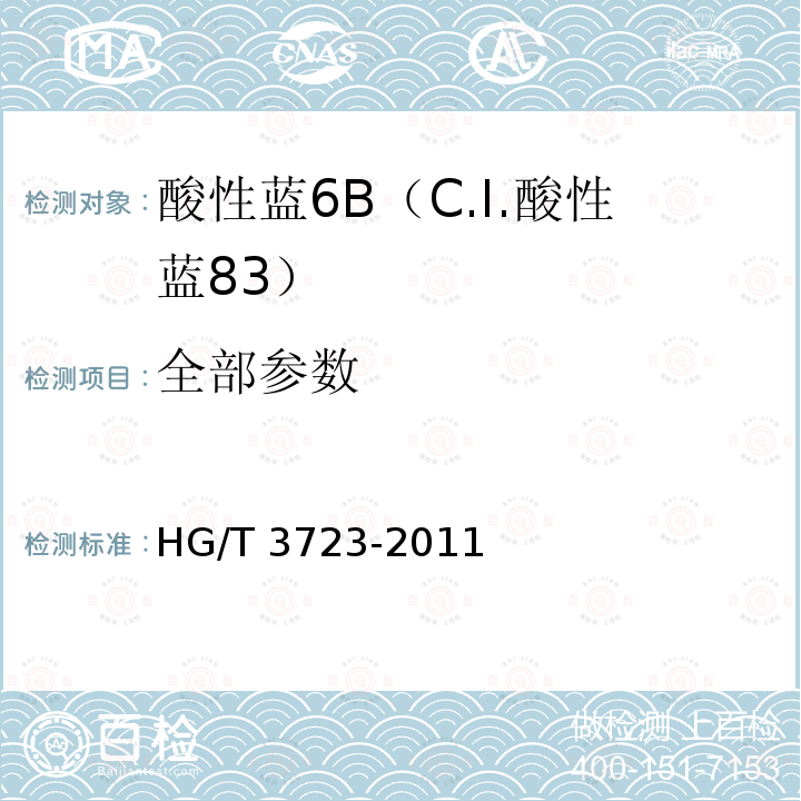 全部参数 HG/T 3723-2011 酸性蓝 6B(C.I.酸性蓝83)