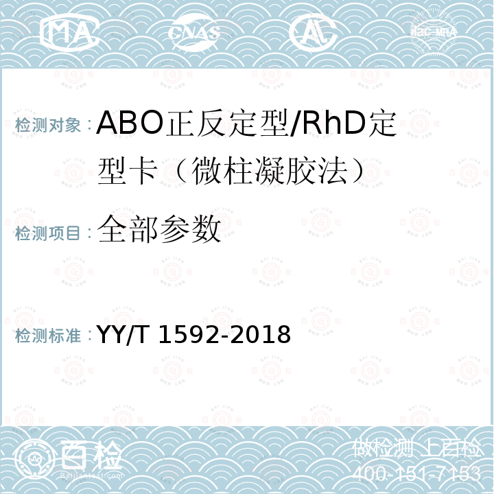 全部参数 YY/T 1592-2018 ABO正定型和RhD血型定型检测卡（柱凝集法）