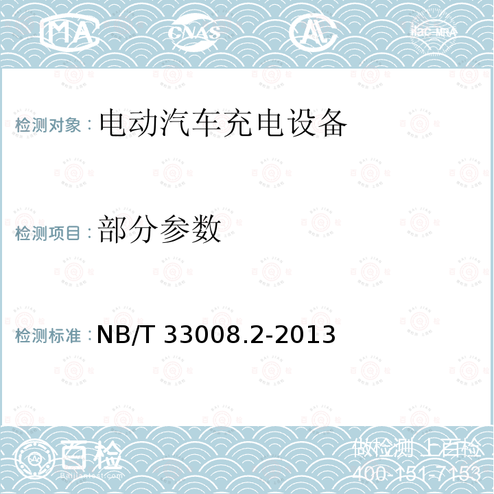 部分参数 NB/T 33008.2-2013 电动汽车充电设备检验试验规范 第2部分:交流充电桩