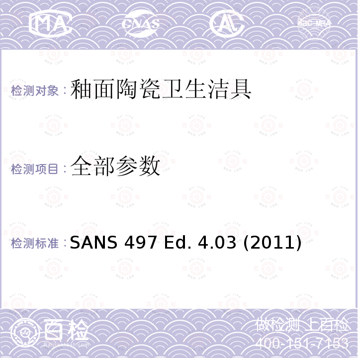 全部参数 SANS 497 Ed. 4.03 (2011) 釉面陶瓷卫生洁具 SANS 497 Ed. 4.03 (2011)