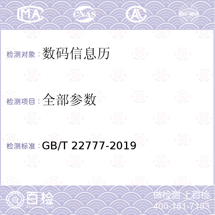 全部参数 GB/T 22777-2019 数码信息历
