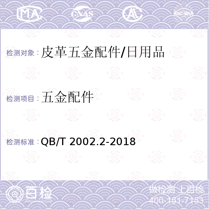 五金配件 皮革五金配件 表面喷涂层技术条件/QB/T 2002.2-2018