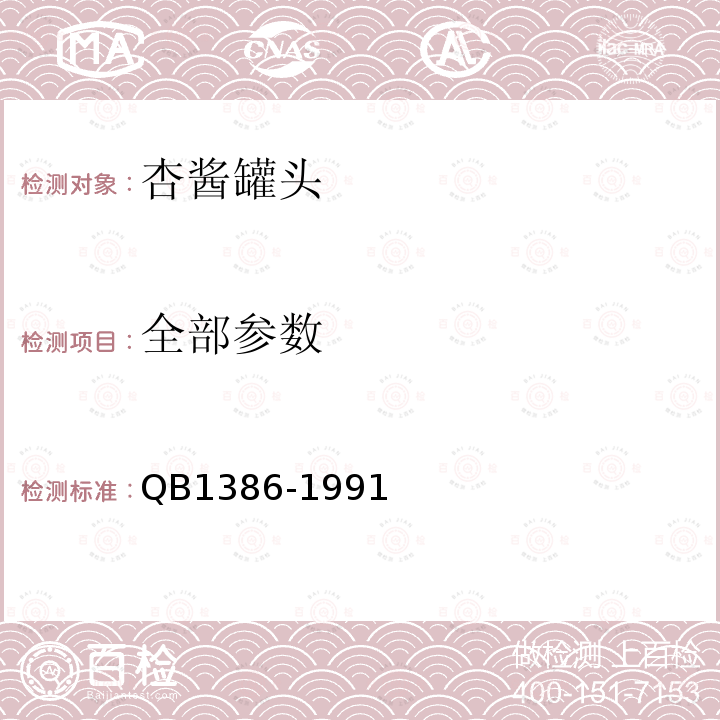 全部参数 B 1386-1991 中华人民共和国轻工行业标准杏酱罐头QB1386-1991