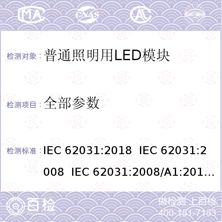 全部参数 IEC 62031-2018 用于普通照明的LED模块 安全规范