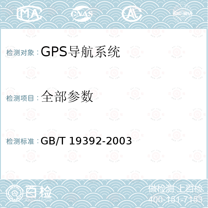 全部参数 GB/T 19392-2003 汽车GPS导航系统通用规范