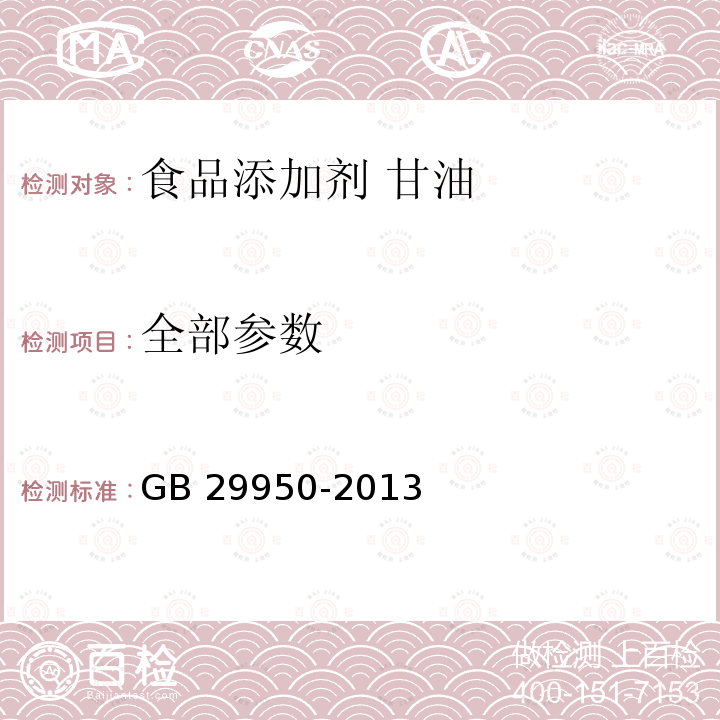 全部参数 GB 29950-2013 食品安全国家标准 食品添加剂 甘油