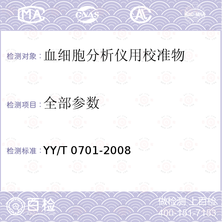 全部参数 YY/T 0701-2008 血细胞分析仪用校准物(品)