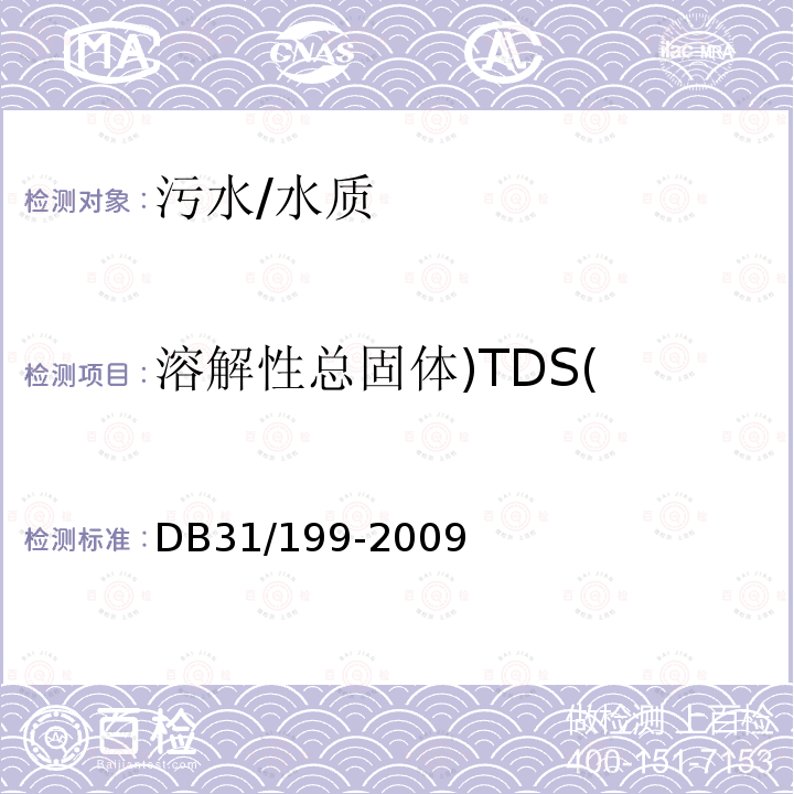 溶解性总固体)TDS( 污水综合排放标准 附录D/DB31/199-2009