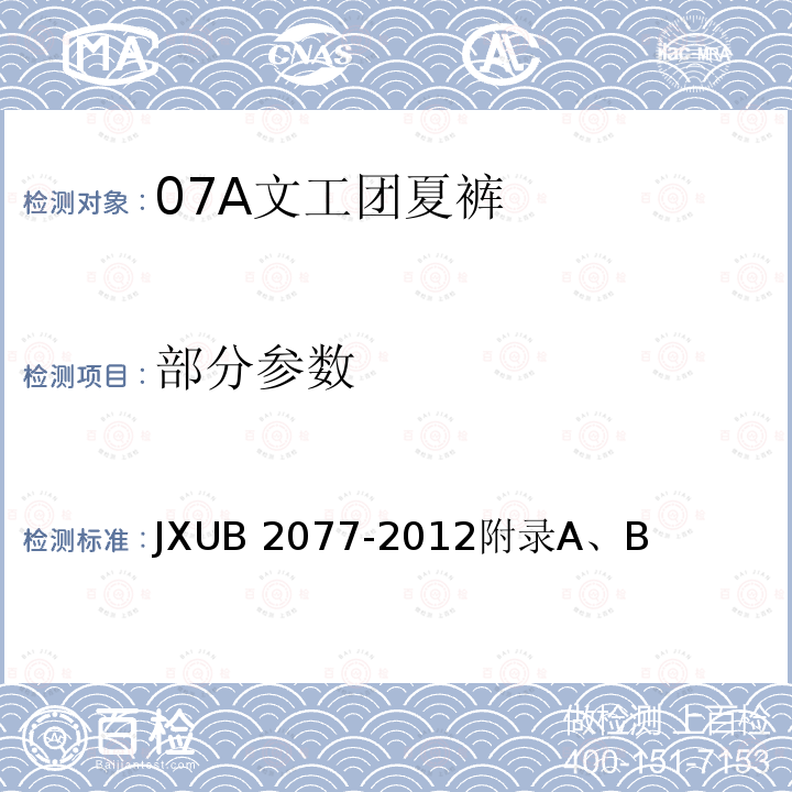 部分参数 JXUB 2077 07A文工团夏裤规范 -2012附录A、B
