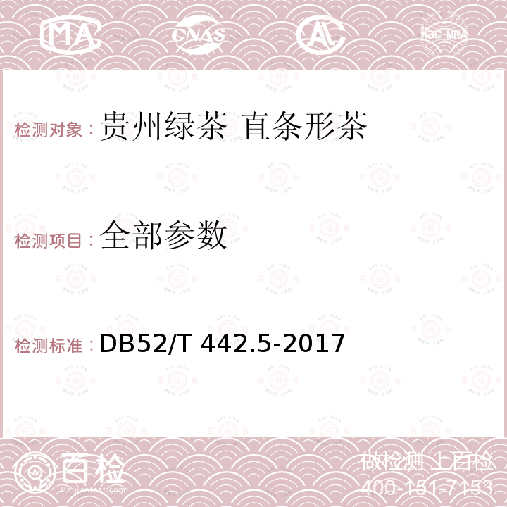 全部参数 52/T 442.5-2017 贵州绿茶 第5部分:直条形茶 DB