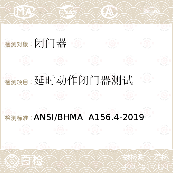 延时动作闭门器测试 闭门器 ANSI/BHMA  A156.4-2019 4.10, 6.1, 8.1