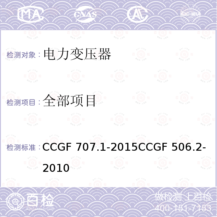 全部项目 电力变压器产品质量监督抽查实施规范 CCGF 707.1-2015
CCGF 506.2-2010
