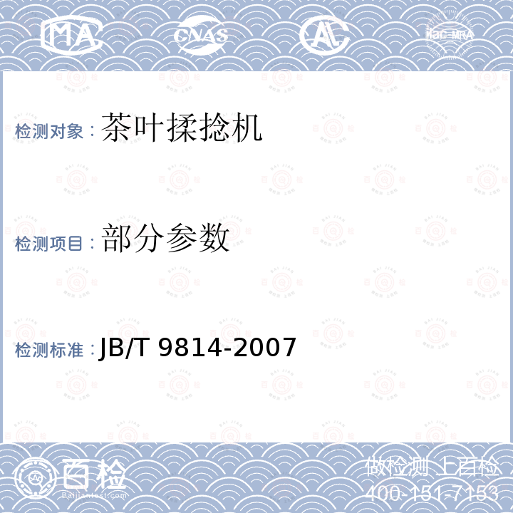 部分参数 茶叶揉捻机 JB/T 9814-2007