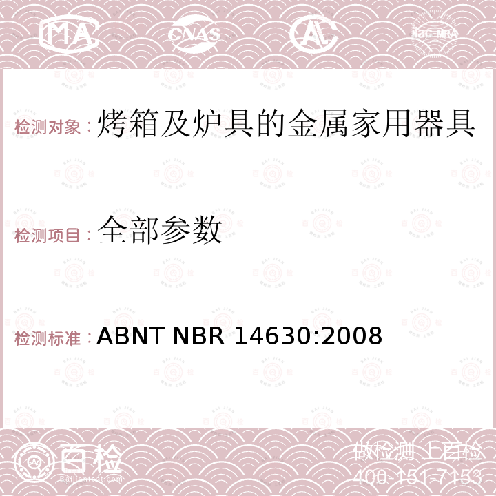 全部参数 ABNT NBR 14630:2008 烤箱及炉具的金属家用器具 