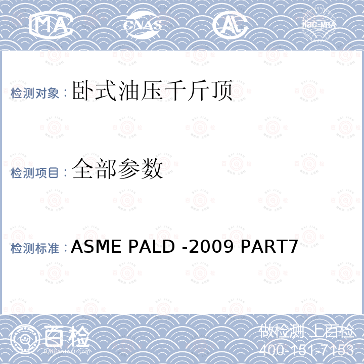全部参数 ASME PALD -2009 卧式油压千斤顶  PART7