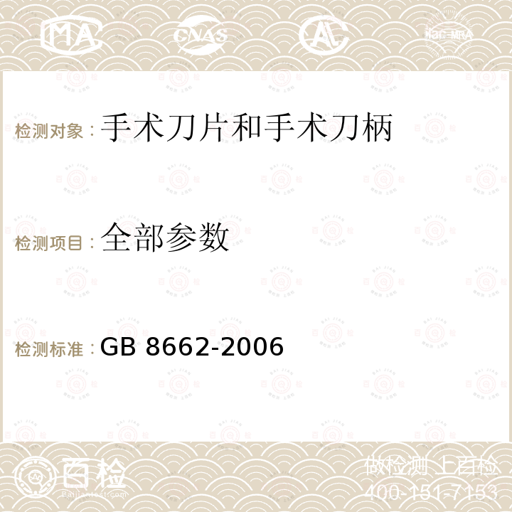 全部参数 GB 8662-2006 手术刀片和手术刀柄的配合尺寸