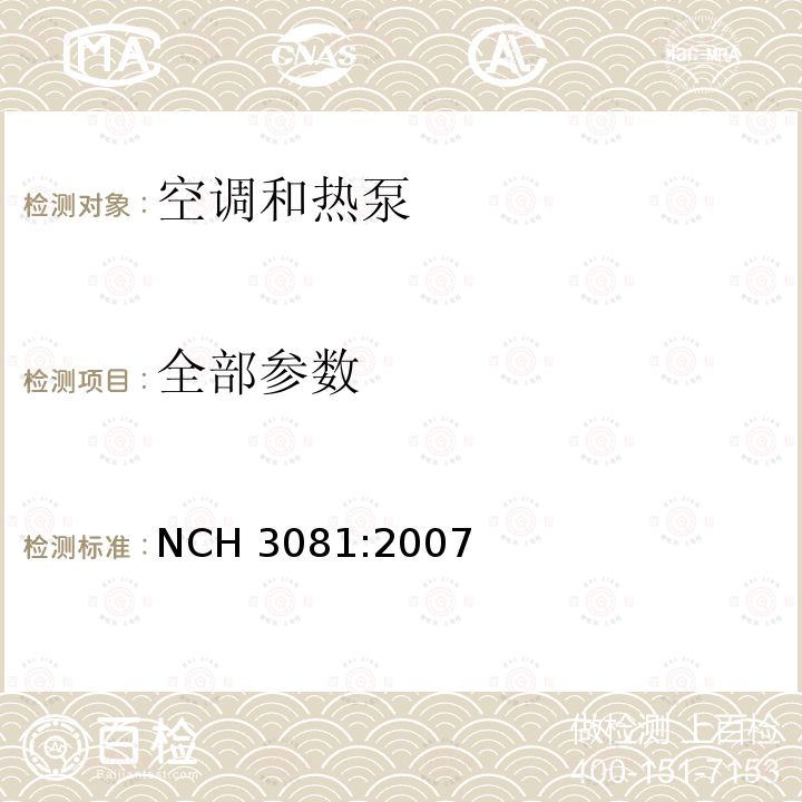 全部参数 NCH 3081:2007 智利空调和热泵能 效标签等级标准 