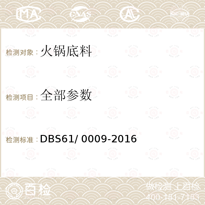 全部参数 食品安全地方标准 火锅底料 DBS61/ 0009-2016