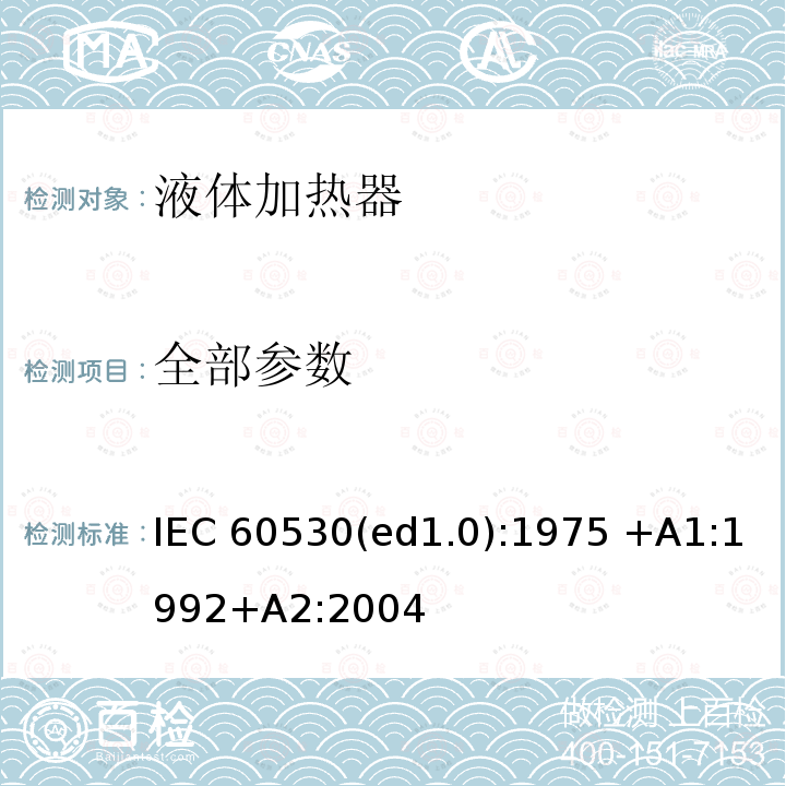 全部参数 家用和类似用途电热水壶性能测试方法 IEC 60530(ed1.0):1975 +A1:1992+A2:2004