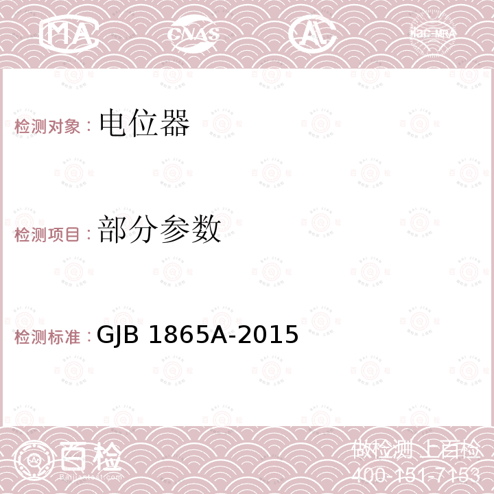 部分参数 GJB 1865A-2015 非线绕精密电位器通用规范  3.4,3.13,3.14