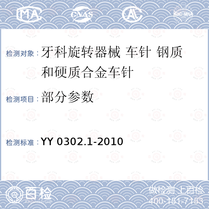 部分参数 牙科旋转器械 车针 第1部分：钢质和硬质合金车针 YY 0302.1-2010