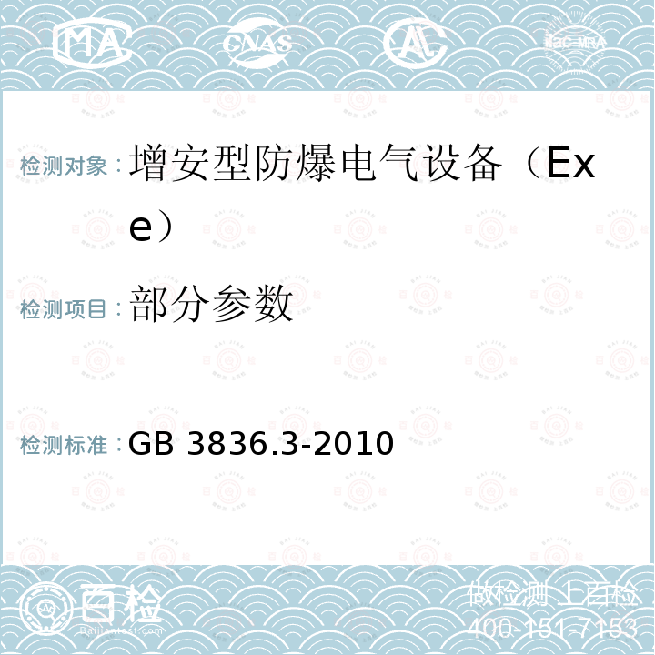 部分参数 GB 3836.3-2010 爆炸性环境 第3部分:由增安型“e”保护的设备