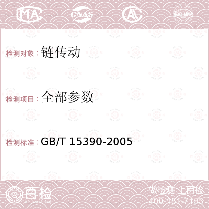 全部参数 工程用焊接结构弯板链、附件和链轮 GB/T 15390-2005