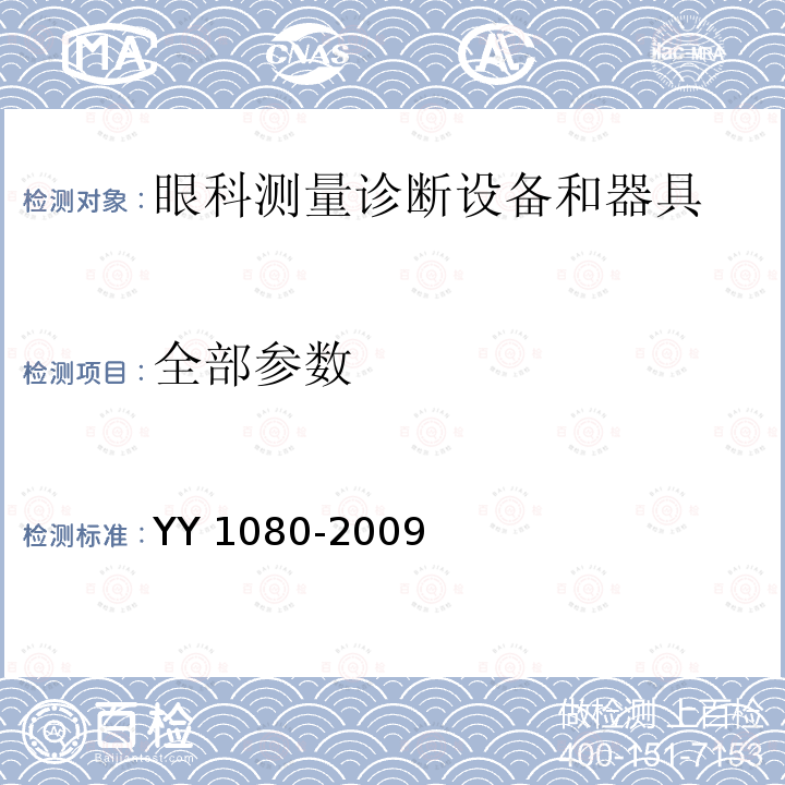 全部参数 YY/T 1080-2009 【强改推】眼科仪器 直接检眼镜
