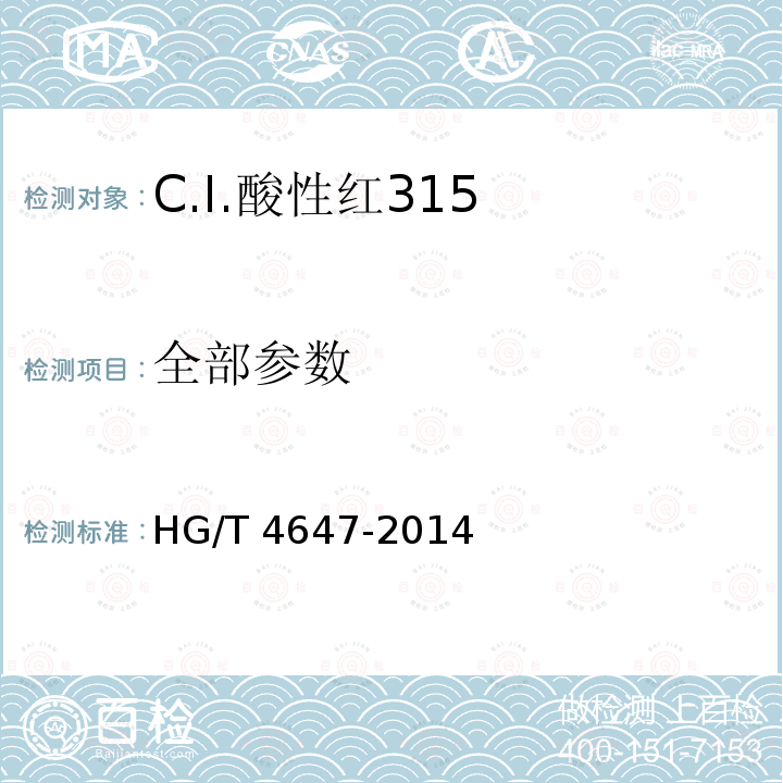 全部参数 HG/T 4647-2014 C.I.酸性红315