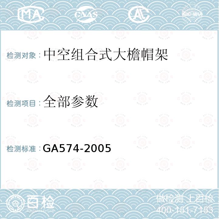 全部参数 GA 574-2005 警服材料 中空组合式大檐帽架