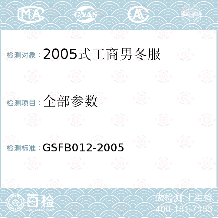 全部参数 FB 012-2005 2005式工商男冬服 GSFB012-2005
