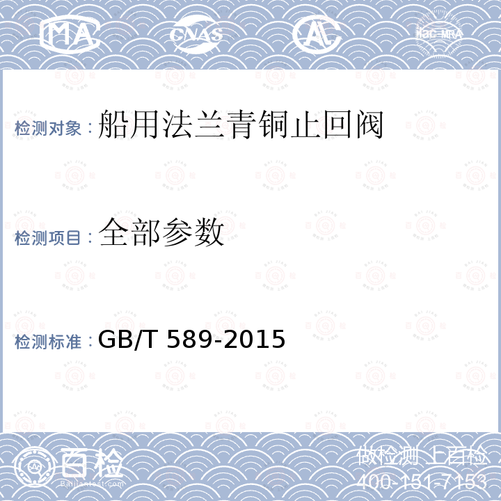 全部参数 船用法兰青铜止回阀 GB/T 589-2015