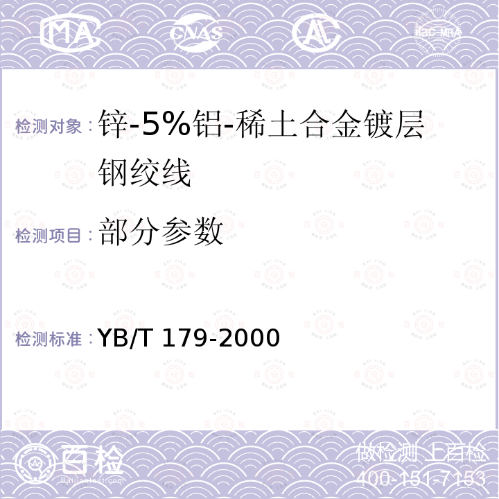 部分参数 YB/T 179-2000 锌-5%铝-稀土合金镀层钢绞线