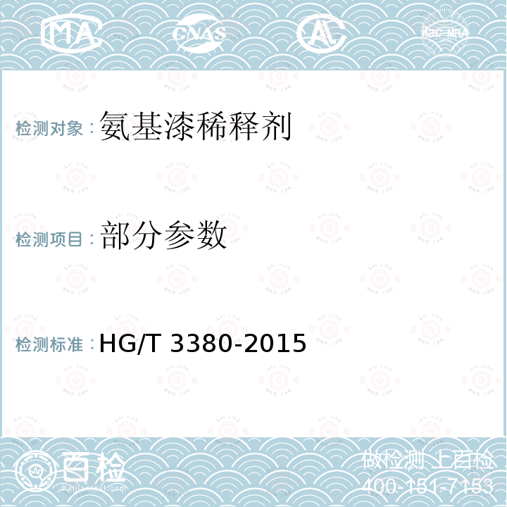 部分参数 氨基漆稀释剂 HG/T 3380-2015