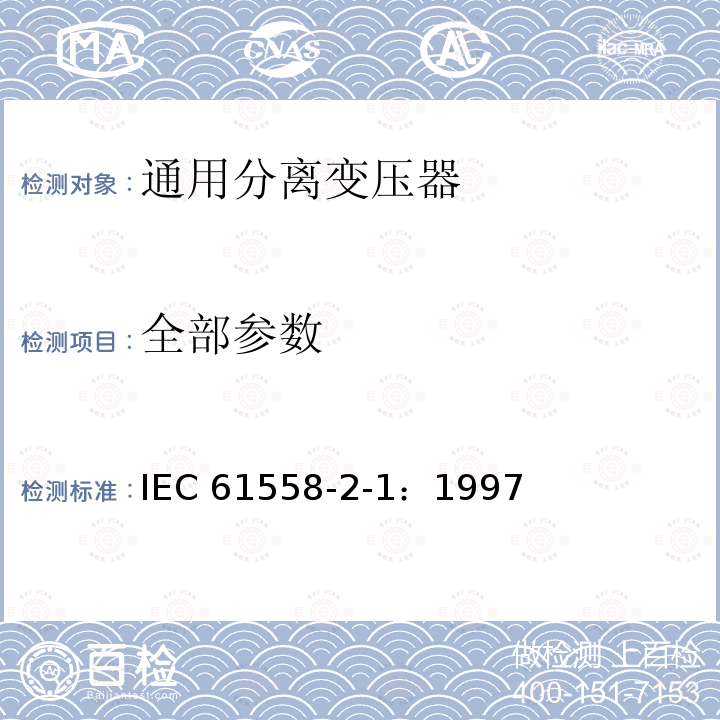 全部参数 IEC 61558-2-1-1997 电力变压器、电源装置和类似产品的安全 第2-1部分:通用分离变压器的特殊要求