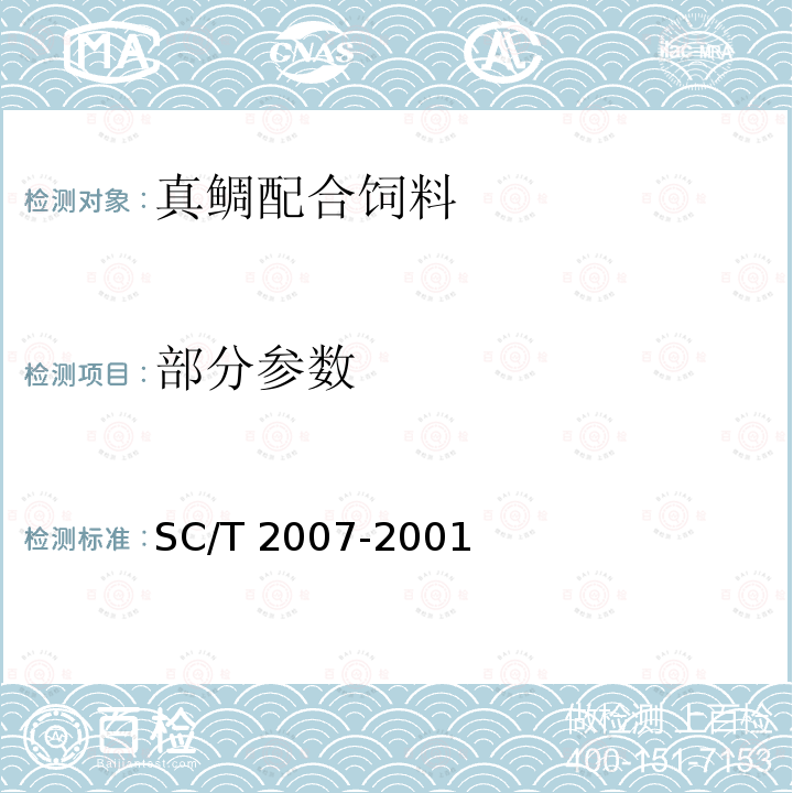 部分参数 SC/T 2007-2001 真鲷配合饲料