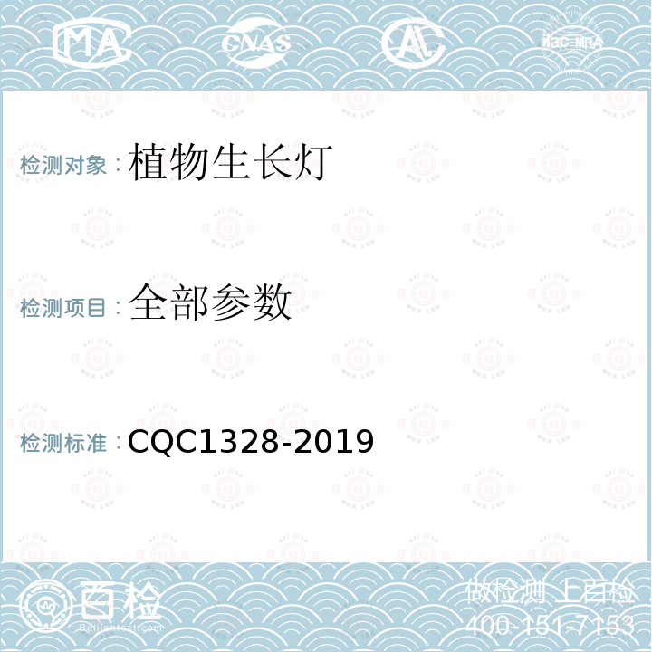 全部参数 CQC 1328-2019 植物生长灯安全和性能技术规范 CQC1328-2019